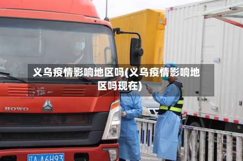 义乌疫情影响地区吗(义乌疫情影响地区吗现在)-第1张图片