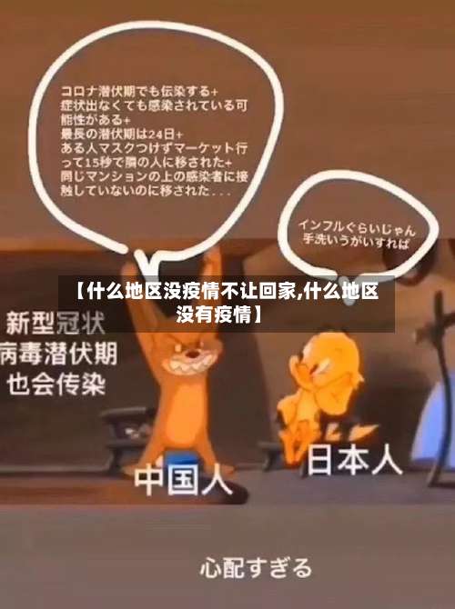 【什么地区没疫情不让回家,什么地区没有疫情】-第1张图片