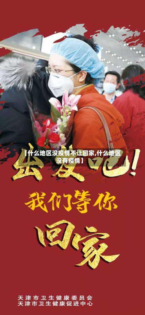 【什么地区没疫情不让回家,什么地区没有疫情】-第2张图片