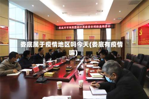 娄底属于疫情地区吗今天(娄底有疫情嘛)-第2张图片