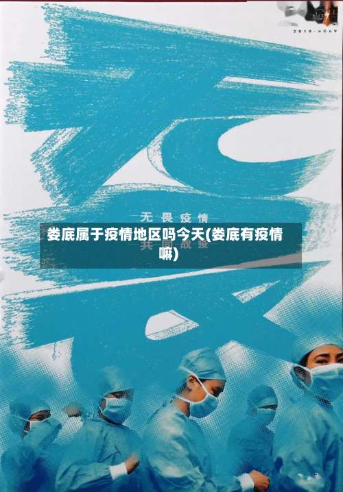 娄底属于疫情地区吗今天(娄底有疫情嘛)-第1张图片