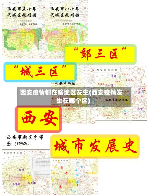 西安疫情都在啥地区发生(西安疫情发生在哪个区)-第2张图片