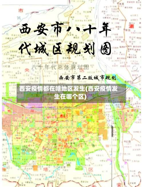 西安疫情都在啥地区发生(西安疫情发生在哪个区)-第3张图片