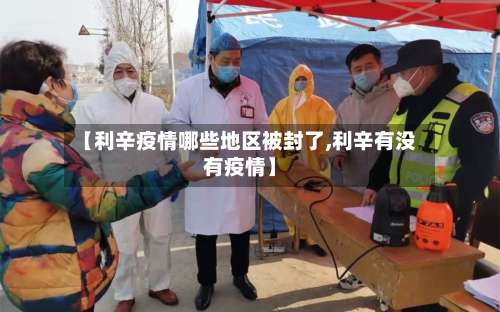 【利辛疫情哪些地区被封了,利辛有没有疫情】-第1张图片