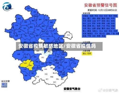 安徽省疫情敏感地区/安徽省疫情吗-第1张图片
