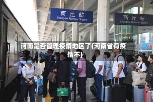 河南是否管理疫情地区了(河南省有疫情不)-第2张图片