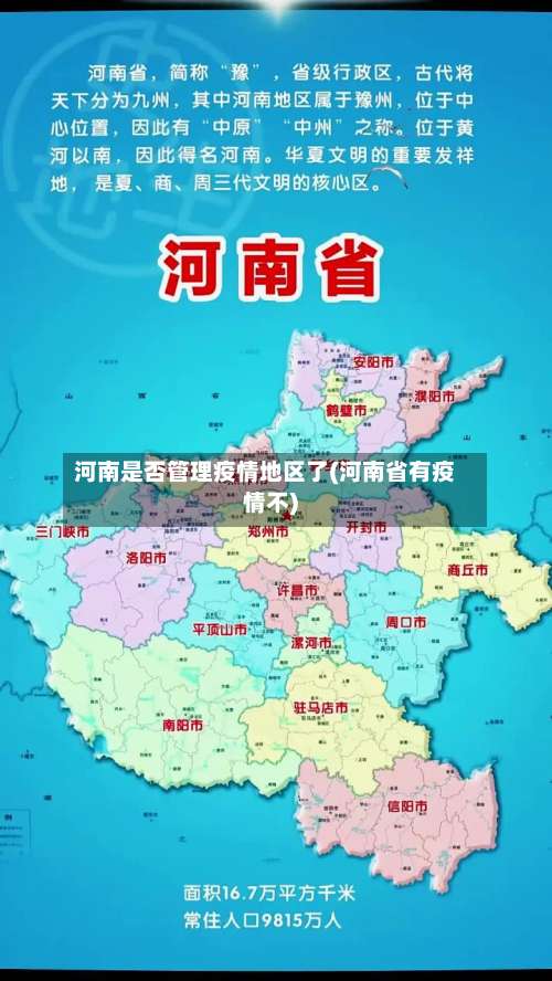 河南是否管理疫情地区了(河南省有疫情不)-第3张图片