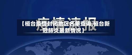 【桓台疫情封闭地区名单查询,桓台新冠肺炎最新情况】-第2张图片