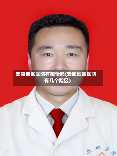 安阳地区医院有疫情吗(安阳地区医院有几个院区)-第2张图片