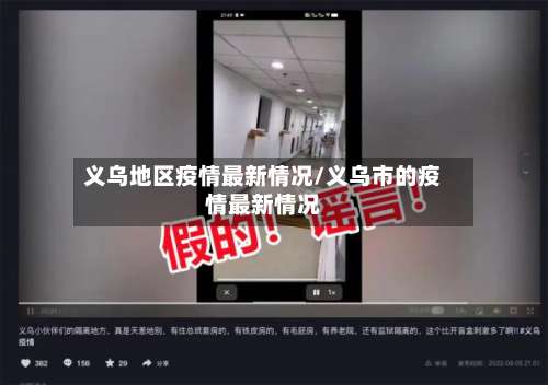 义乌地区疫情最新情况/义乌市的疫情最新情况-第2张图片