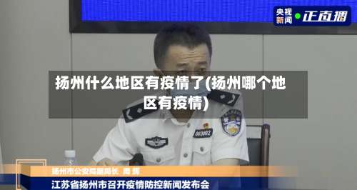 扬州什么地区有疫情了(扬州哪个地区有疫情)-第3张图片
