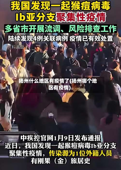 扬州什么地区有疫情了(扬州哪个地区有疫情)-第2张图片