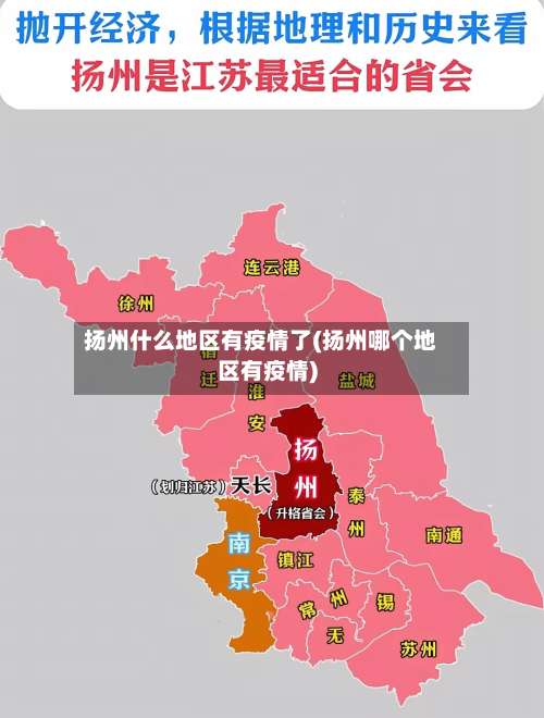 扬州什么地区有疫情了(扬州哪个地区有疫情)-第1张图片