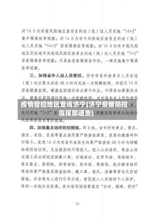 疫情管控地区查询济宁(济宁疫情防控指挥部通告)-第1张图片