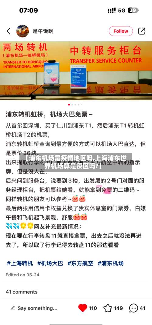 【浦东机场是疫情地区吗,上海浦东世界机场算是疫区吗?】-第1张图片