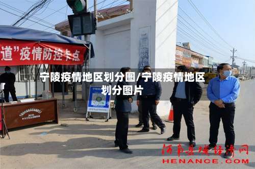 宁陵疫情地区划分图/宁陵疫情地区划分图片-第2张图片