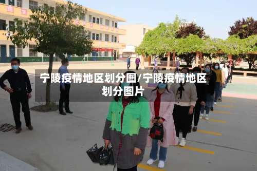 宁陵疫情地区划分图/宁陵疫情地区划分图片-第3张图片