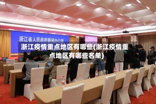 浙江疫情重点地区有哪些(浙江疫情重点地区有哪些名单)-第1张图片