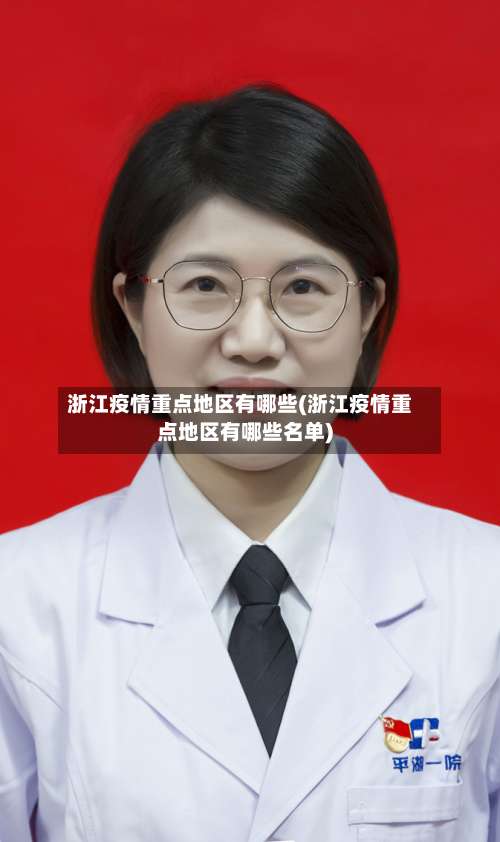 浙江疫情重点地区有哪些(浙江疫情重点地区有哪些名单)-第2张图片