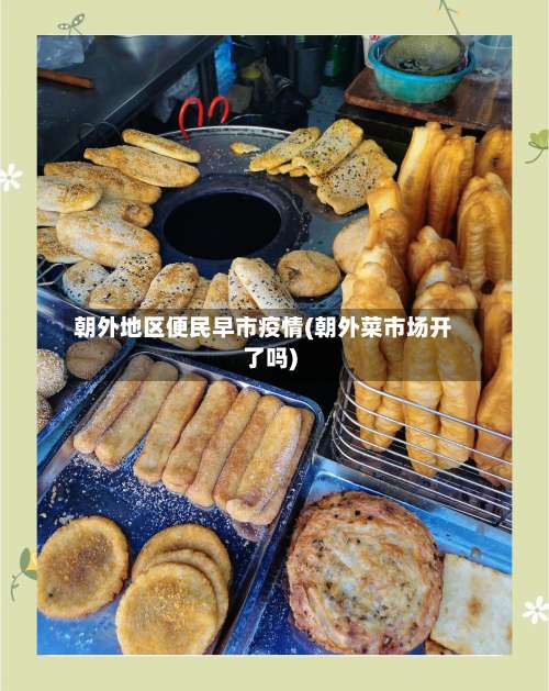 朝外地区便民早市疫情(朝外菜市场开了吗)-第2张图片