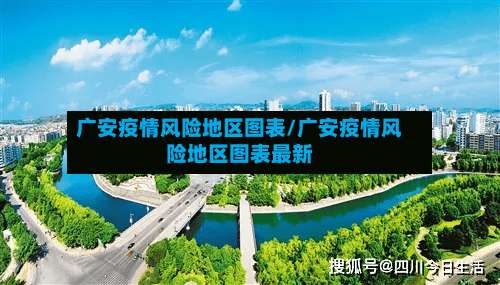 广安疫情风险地区图表/广安疫情风险地区图表最新-第1张图片