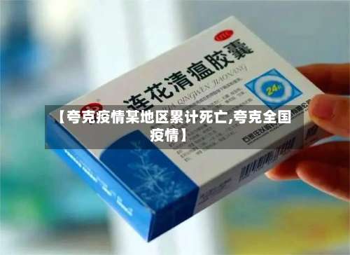 【夸克疫情某地区累计死亡,夸克全国疫情】-第1张图片