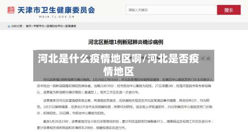 河北是什么疫情地区啊/河北是否疫情地区-第1张图片