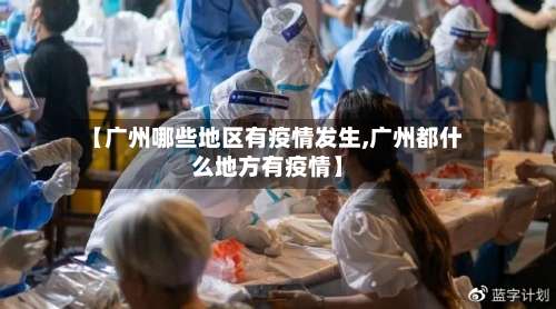 【广州哪些地区有疫情发生,广州都什么地方有疫情】-第2张图片