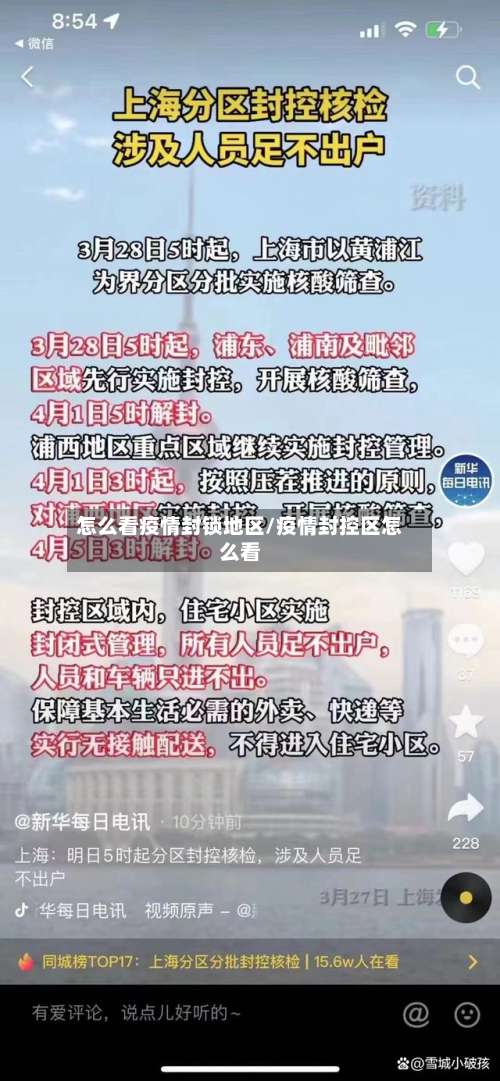 怎么看疫情封锁地区/疫情封控区怎么看-第2张图片