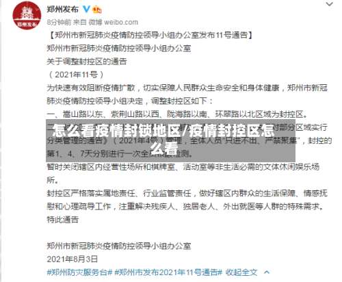 怎么看疫情封锁地区/疫情封控区怎么看-第1张图片
