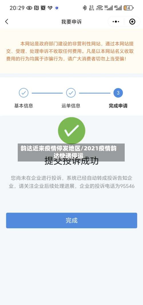 韵达近来疫情停发地区/2021疫情韵达快递停运-第3张图片
