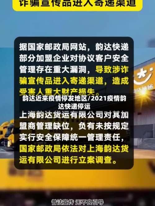 韵达近来疫情停发地区/2021疫情韵达快递停运-第1张图片