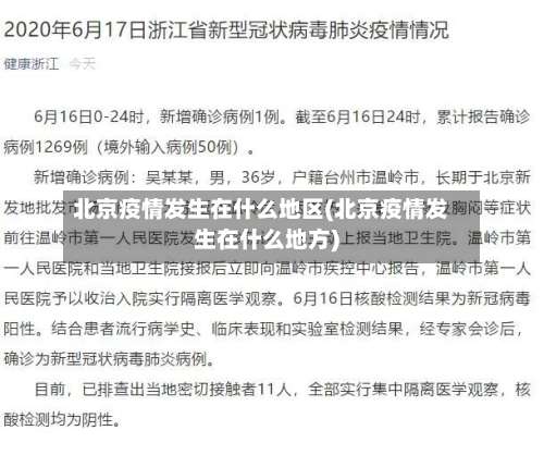 北京疫情发生在什么地区(北京疫情发生在什么地方)-第1张图片