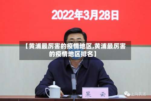 【黄浦最厉害的疫情地区,黄浦最厉害的疫情地区排名】-第1张图片