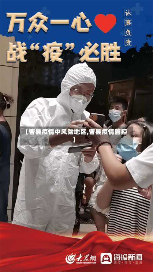 【曹县疫情中风险地区,曹县疫情管控】-第2张图片