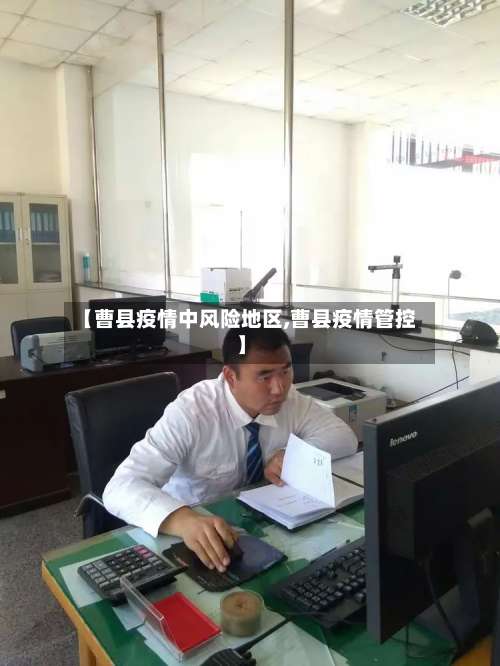 【曹县疫情中风险地区,曹县疫情管控】-第1张图片