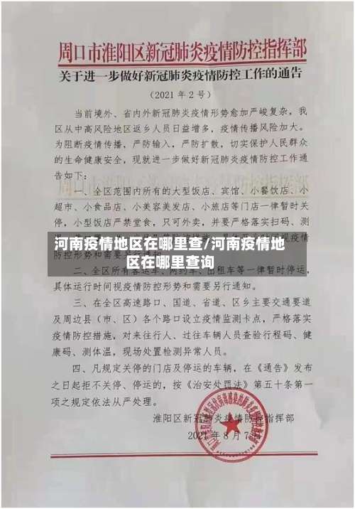 河南疫情地区在哪里查/河南疫情地区在哪里查询-第1张图片