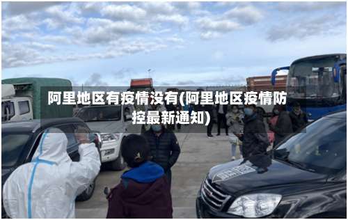 阿里地区有疫情没有(阿里地区疫情防控最新通知)-第2张图片