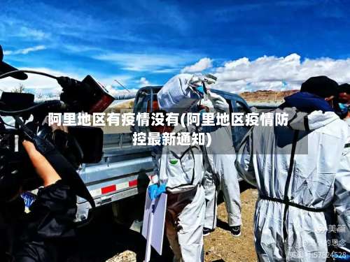 阿里地区有疫情没有(阿里地区疫情防控最新通知)-第3张图片