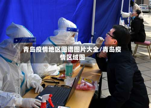 青岛疫情地区图谱图片大全/青岛疫情区域图-第1张图片