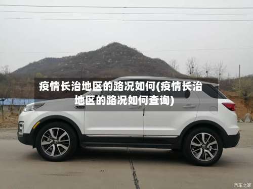 疫情长治地区的路况如何(疫情长治地区的路况如何查询)-第1张图片
