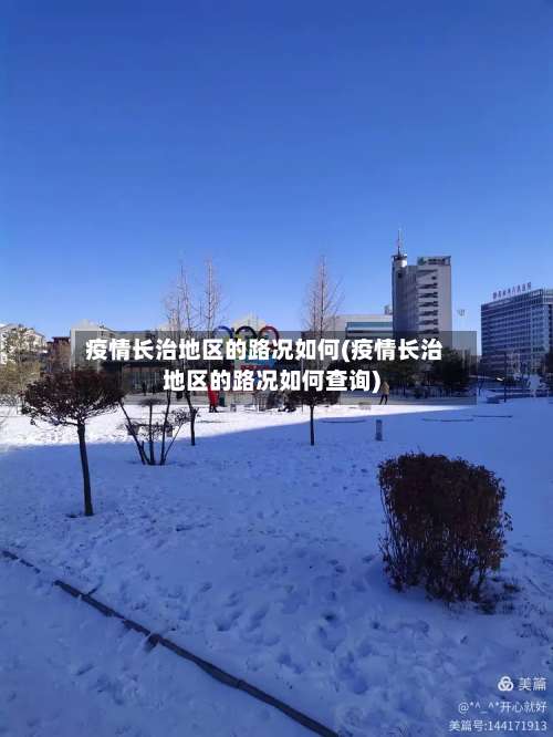 疫情长治地区的路况如何(疫情长治地区的路况如何查询)-第2张图片