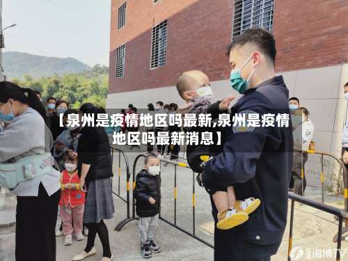 【泉州是疫情地区吗最新,泉州是疫情地区吗最新消息】-第1张图片