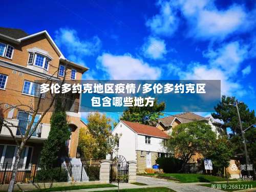 多伦多约克地区疫情/多伦多约克区包含哪些地方-第1张图片