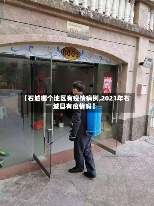 【石城哪个地区有疫情病例,2021年石城县有疫情吗】-第3张图片