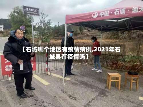【石城哪个地区有疫情病例,2021年石城县有疫情吗】-第1张图片