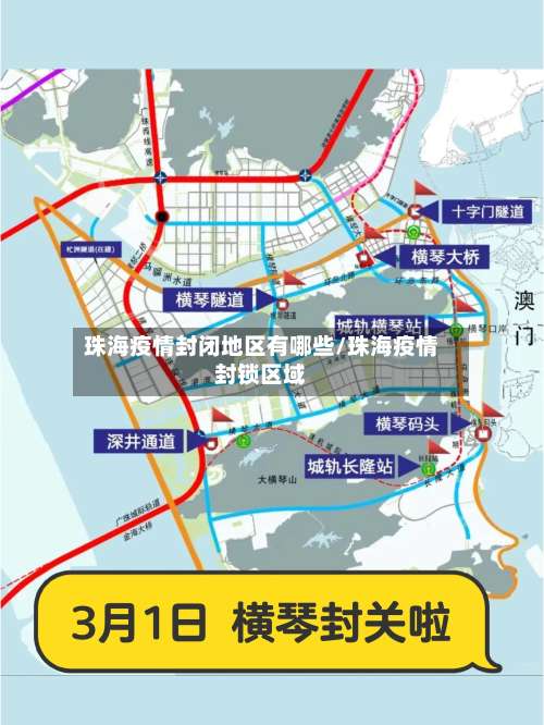 珠海疫情封闭地区有哪些/珠海疫情封锁区域-第1张图片