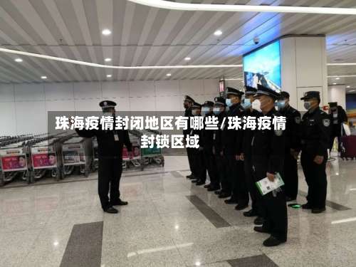 珠海疫情封闭地区有哪些/珠海疫情封锁区域-第3张图片