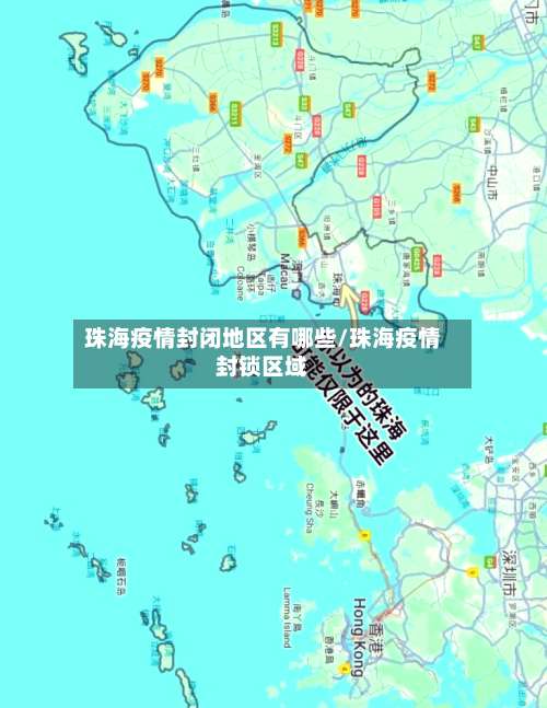 珠海疫情封闭地区有哪些/珠海疫情封锁区域-第2张图片