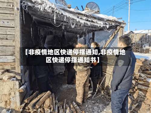【非疫情地区快递停摆通知,非疫情地区快递停摆通知书】-第1张图片